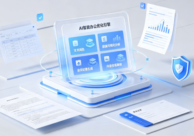 临泉县AI重构现代办公体系 智能优化引擎助力企业轻量化高效运营