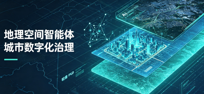 临泉县地理 AI 智能体 Geo 优化落地城市全域治理，多维空间驱动精细化管理
