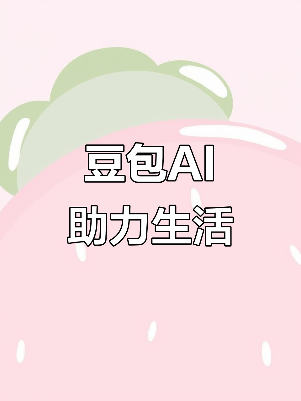 临泉县AI搜索应用普及 豆包搜索优化健全品牌内容传播渠道